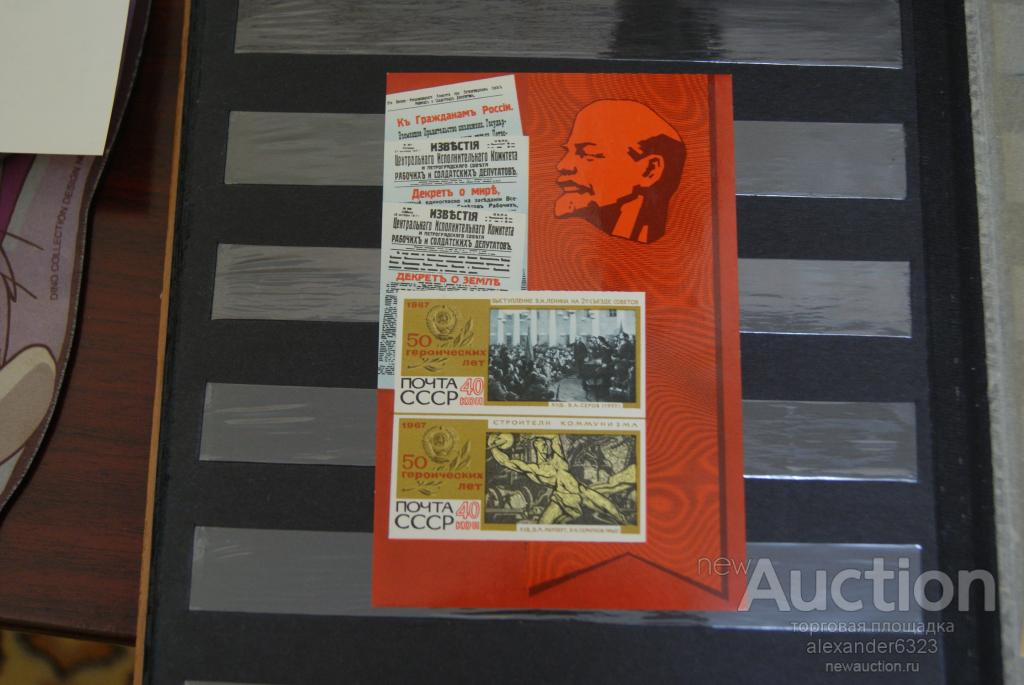 1967 СССР 50 героических лет Ленин блок