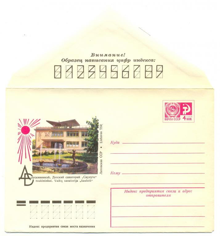 ХМК СССР 1976 г. № 11732 Друскининкай. детский санаторий "Саулуте"