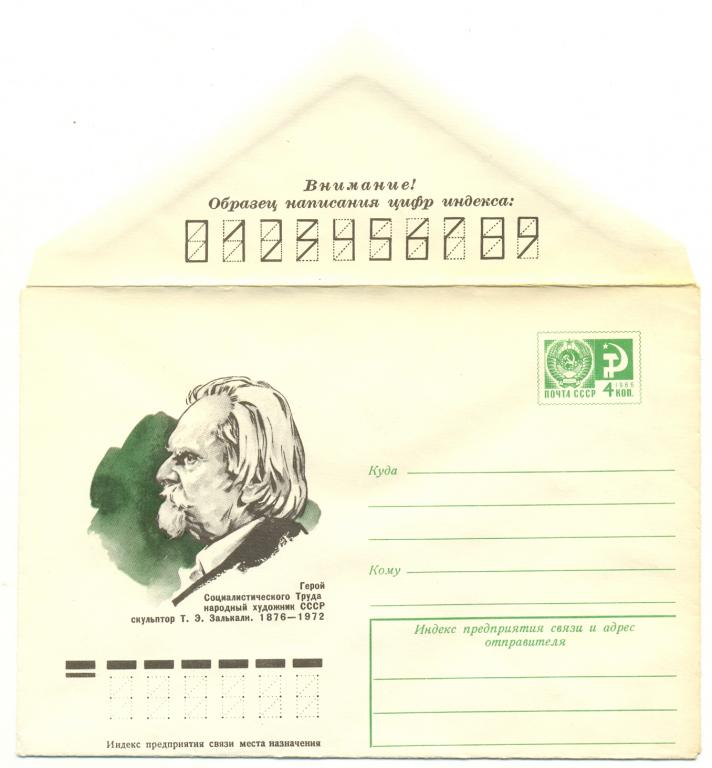 ХМК СССР 1976 г. № 11599 Э.Залькалн ( Великие люди )