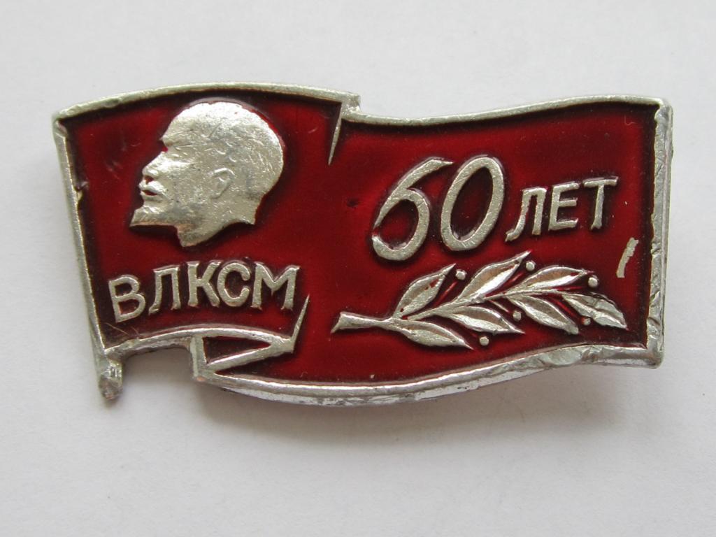 60 лет влксм. Значок 60 лет ВЛКСМ. Ленинскому комсомолу 60 лет. Значок 60 лет комсомолу Удмуртии.