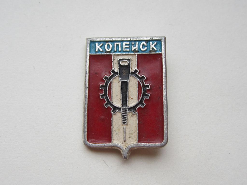 Город Копейск Герб СССР {1042} — покупайте на Auction.ru по выгодной цене.  Лот из Удмуртия, г. Воткинск. Продавец спутник58. Лот 81369566755615