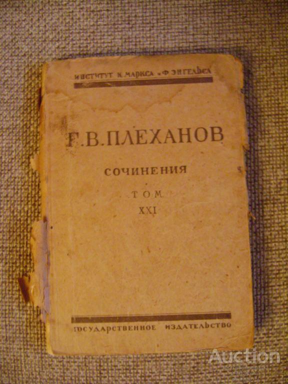 Плеханов Сочинения Купить Плеханов Сочинения Купить