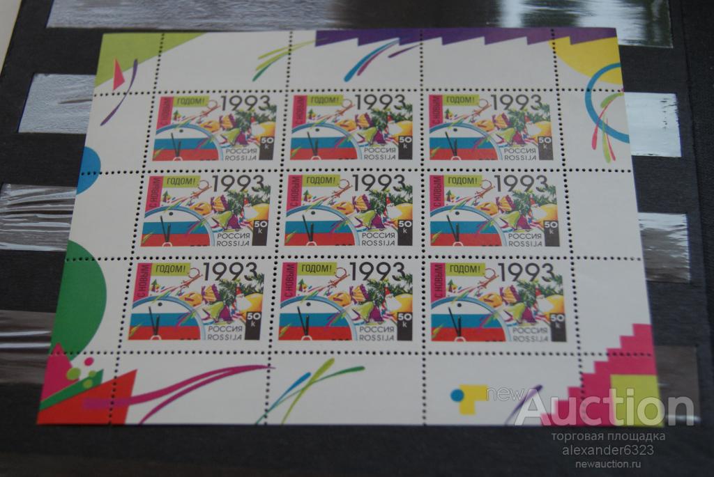 1992 МЛ  С Новым 1993 годом!