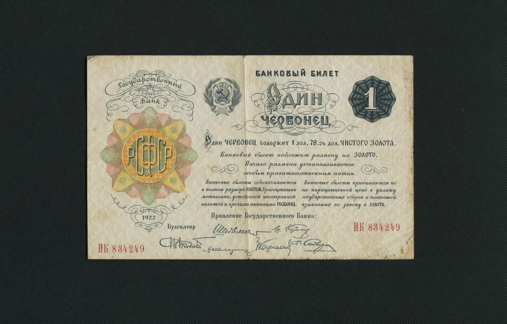 1. Один червонец. Шейнеман. ИК-834249. 1922 г. #2907.