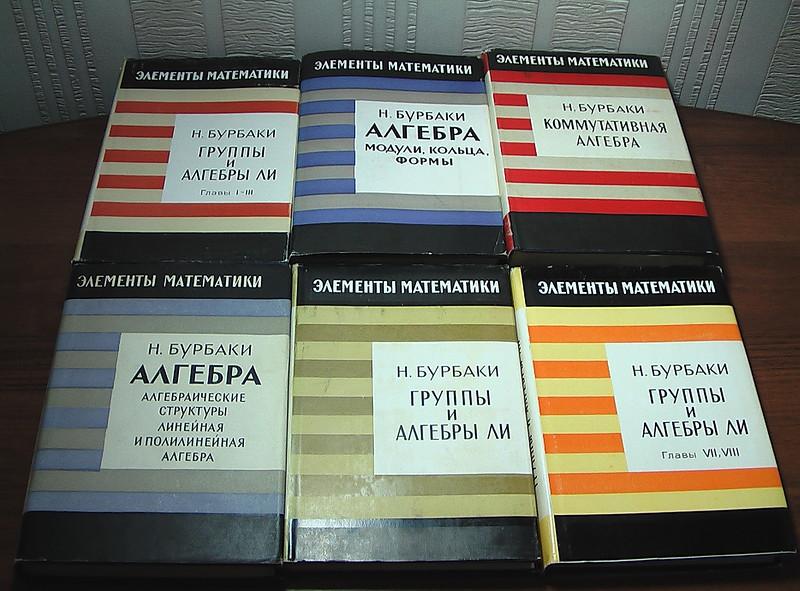 Н БУРБАКИ НАЧАЛА МАТЕМАТИКИ СКАЧАТЬ БЕСПЛАТНО Н БУРБАКИ НАЧАЛА МАТЕМАТИКИ СКАЧАТЬ БЕСПЛАТНО