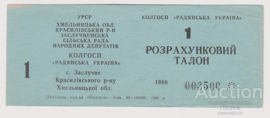 Украина 1 талон 1988 Колхоз Радянська Украiна Красилов Хмельницкая обл, хозрасчет