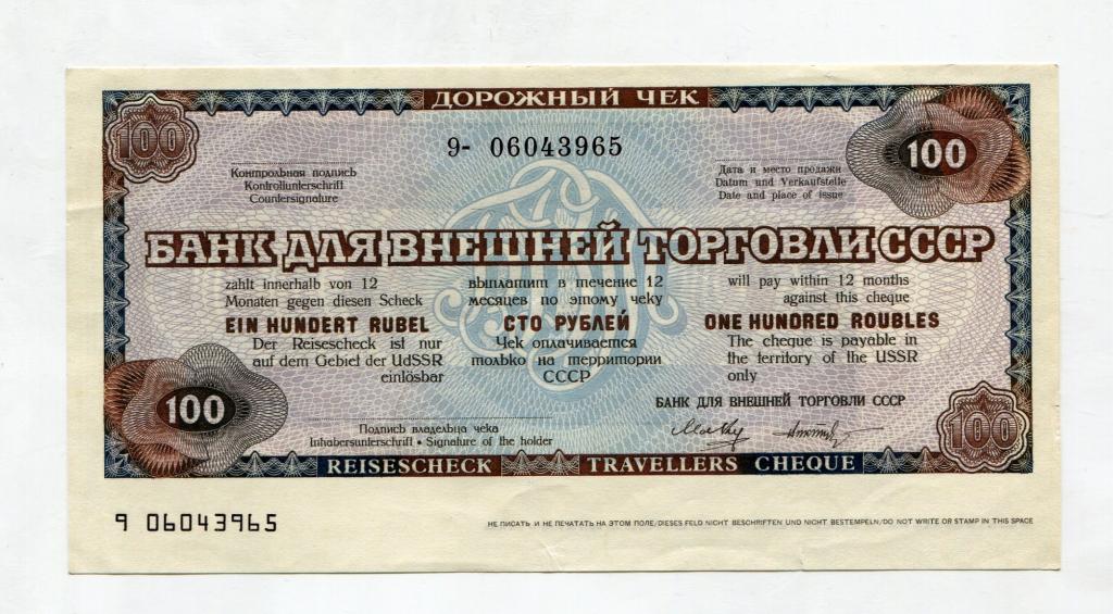 Дорожный чек ВТБ 100 рублей 1987 год не гашеный. пресс