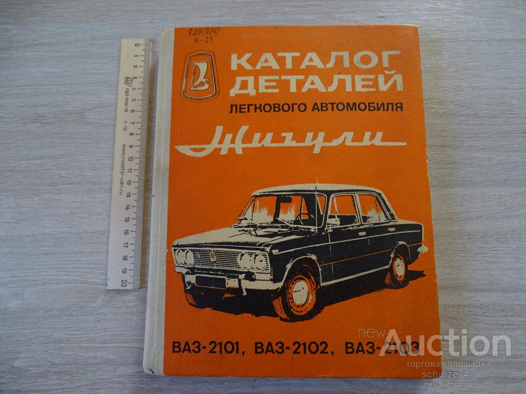 КАТАЛОГ ДЕТАЛЕЙ АВТОМОБИЛЕЙ ЖИГУЛИ МОСКВА 1975 год
