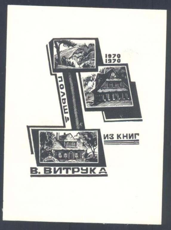 Экслибрис. Ex Libris В. Витрука. ~8х11 см, худ. К. Козловский