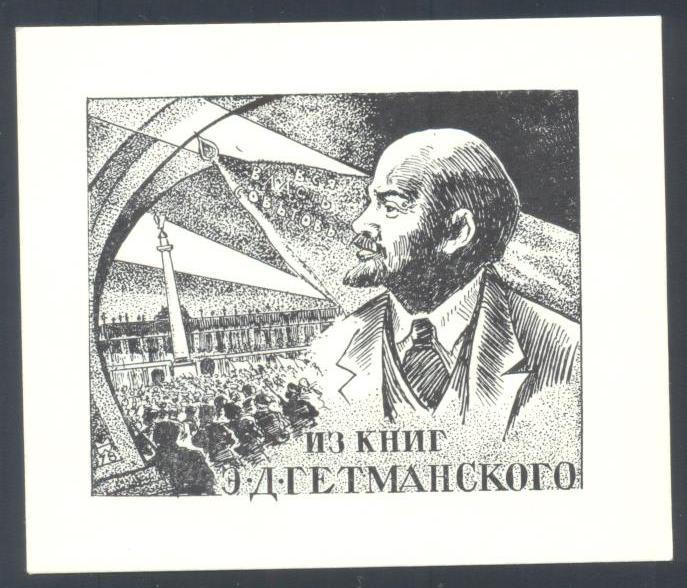 Экслибрис. Ex Libris Э.Д. Гетманского. Ленин. ~8х7 см, худ. Мощенко, Саратов