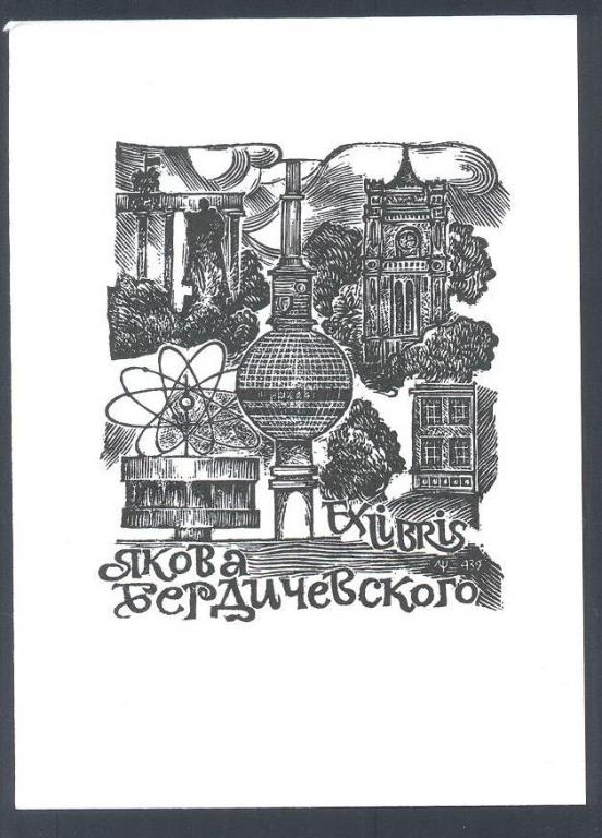 Экслибрис. Ex Libris Я. Бердичевского. ~7,5х10,5 см, худ. Щетнев Л.