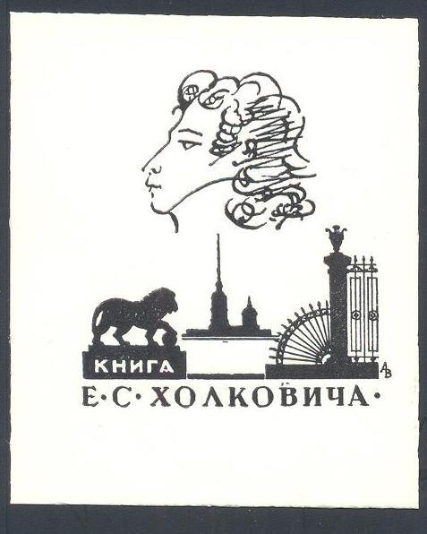 Экслибрис. Ex Libris Е.С. Холковича. ~6х7 см, худ.