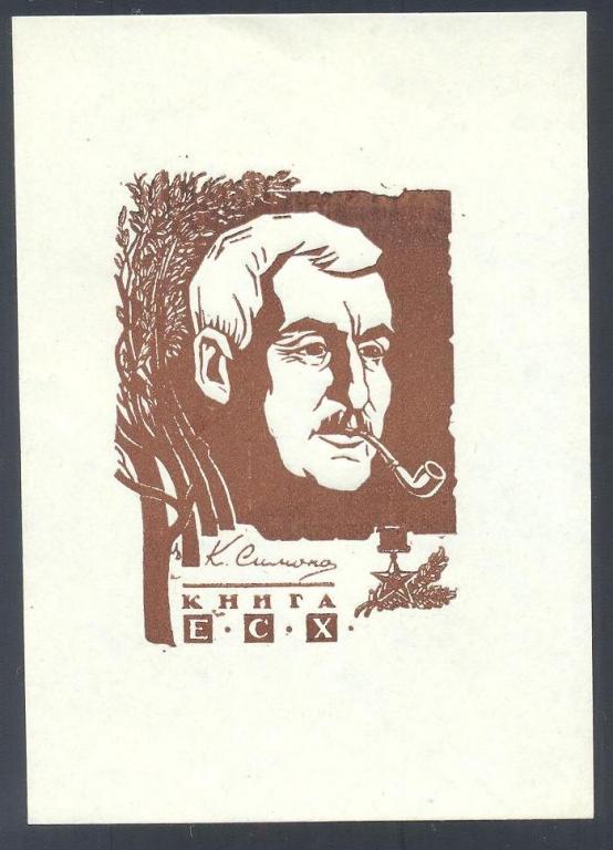 Экслибрис. Ex Libris Е.С.Х. К. Симонов. ~9х11,5 см