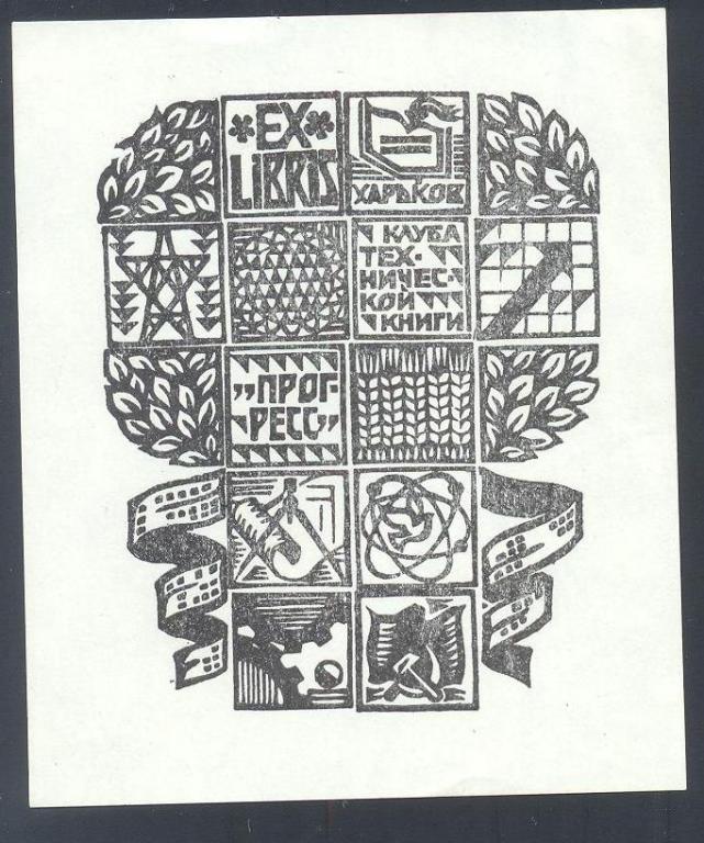 Экслибрис. Ex Libris клуба "Прогресс". ~8х10 см, худ. Усолкин, Харьков