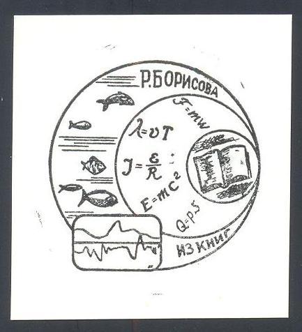 Экслибрис. Ex Libris Р. Борисова. ~5х5,5 см, худ. Е.С. Холкович