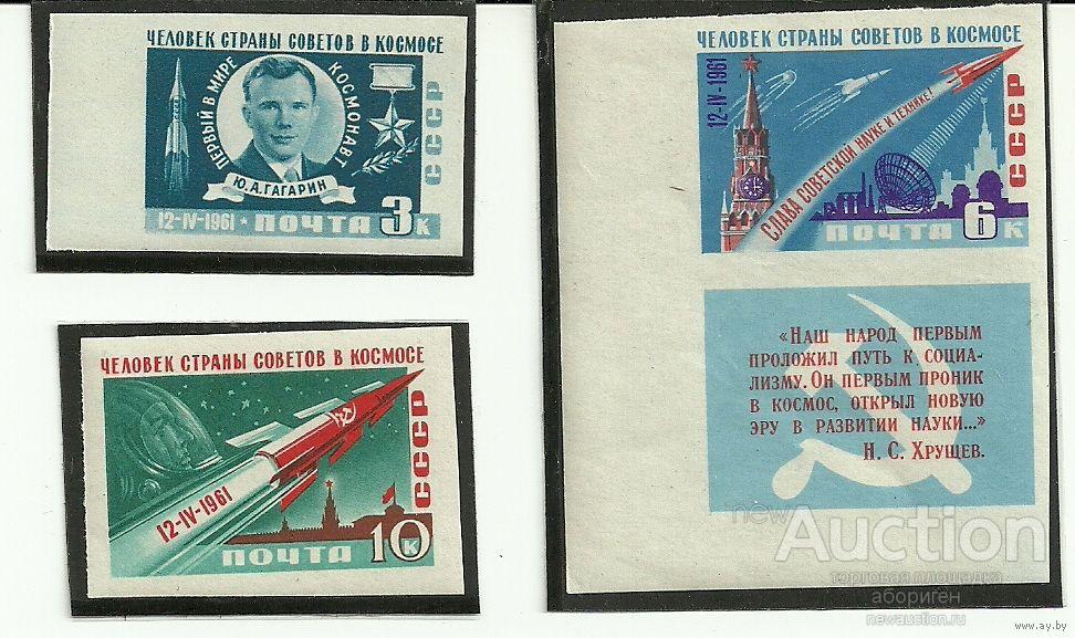 Полет Ю.А.Гагарина. 1961. б/з СК 2471-2473 космос СССР