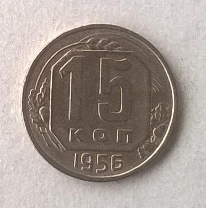 15 копеек 1956 год.