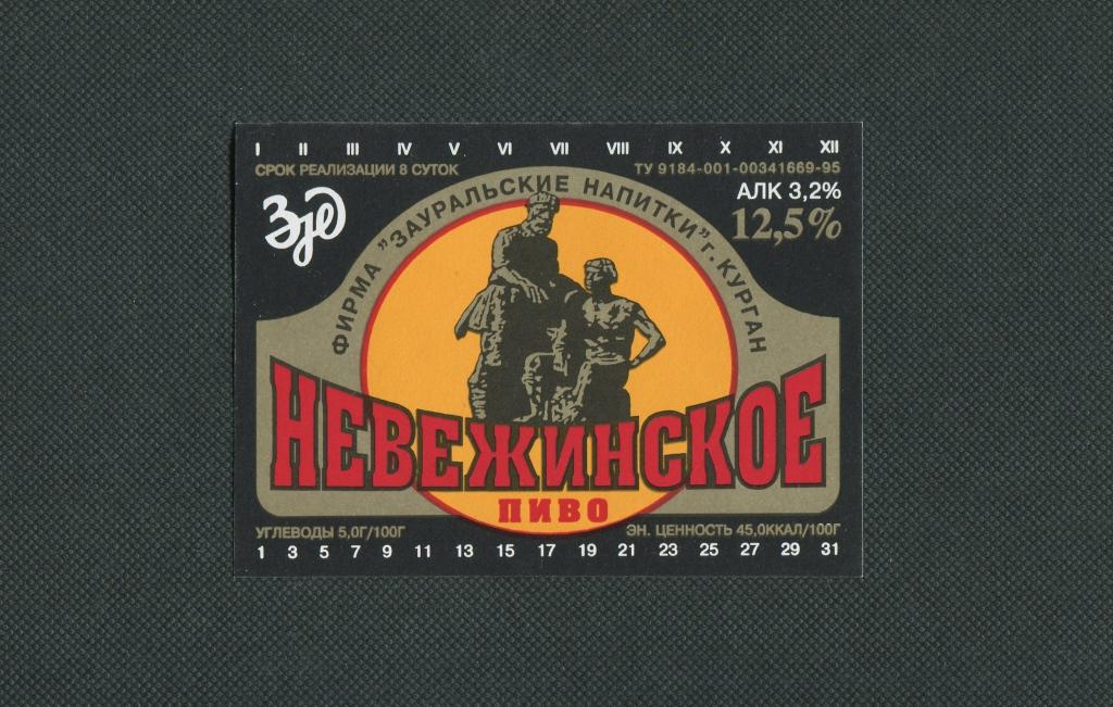 Этикетка. Пивная. Невежинское. фирма Зауральские напитки г. Курган. #2909.