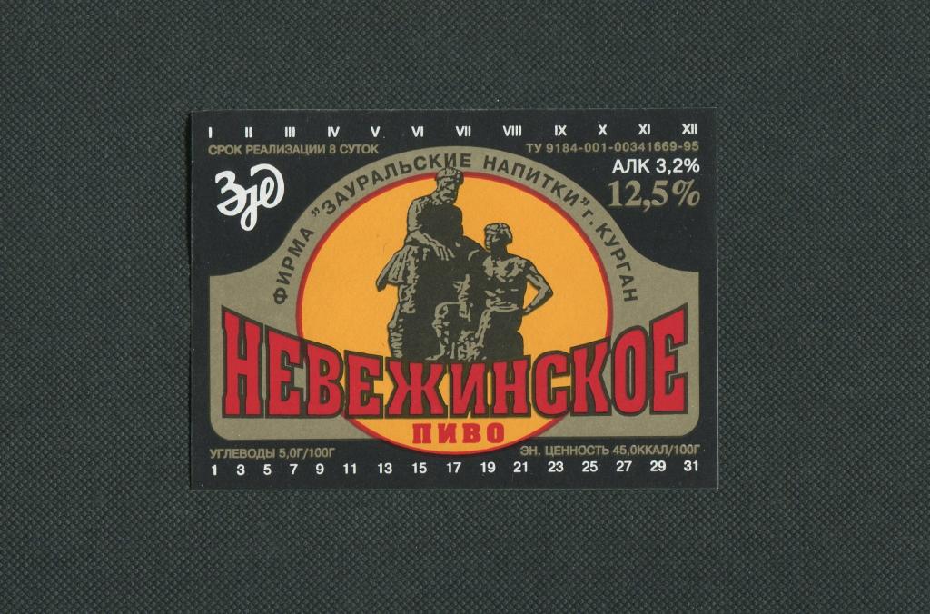 Этикетка. Пивная. Невежинское. фирма Зауральские напитки. г Курган. #2911.