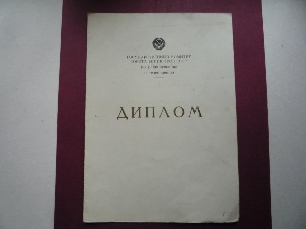 ДИПЛОМ ГОСРАДИО СССР