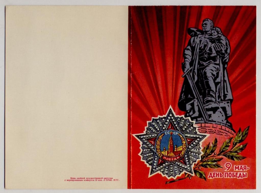 1975 День победы памятник советскому солдату Алёша 9 мая Сувенирный набор двойная открытка + конверт
