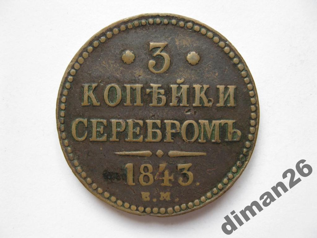 Затылок монеты. Монета три копейки серебром 1843г. Монета 1843 года 3 копейки серебром. Медные монеты 1843 года.