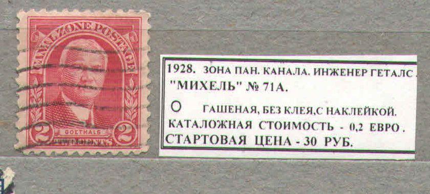 1928.Зона панамского канала. ИНЖЕНЕР ГЕТАЛС. 031117Е5