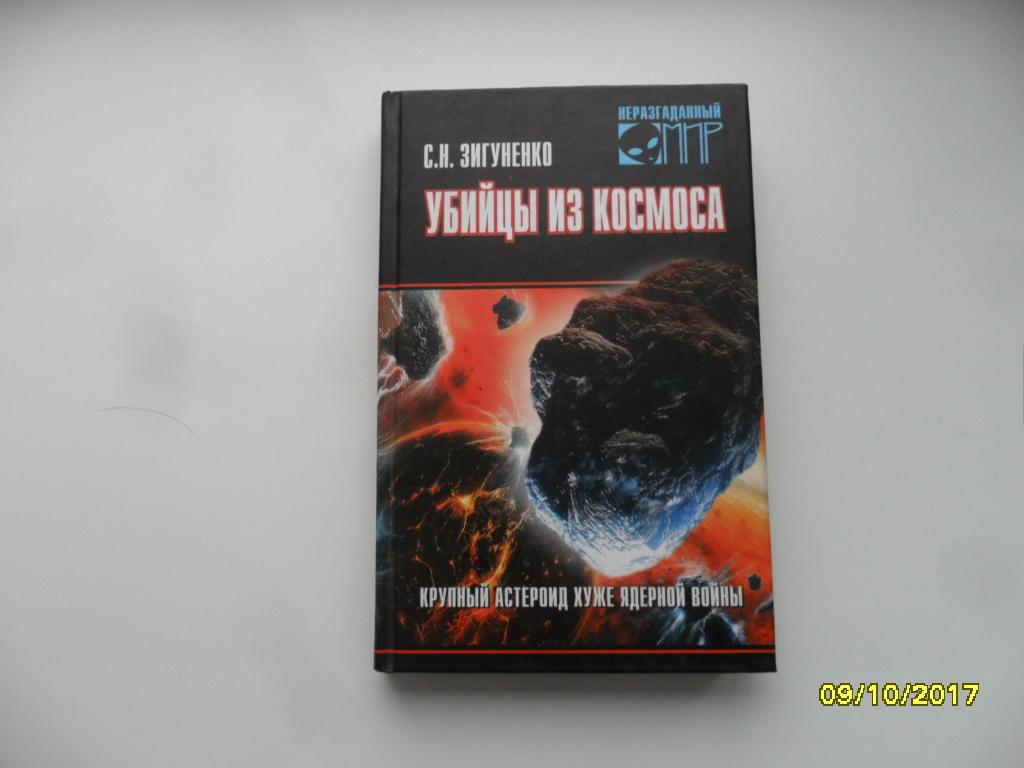 Убийцы из космоса. Зигуненко С. Н. Серия "Неразгаданный мир".