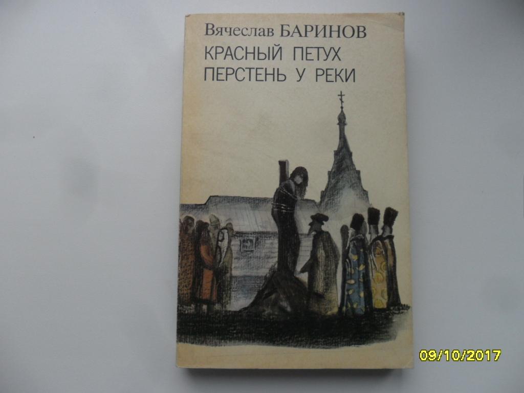 Красный петух. Перстень у реки. Баринов Вячеслав.