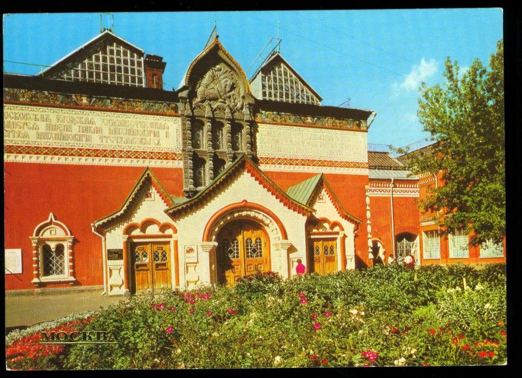 1981 Москва Государственная Третьяковская  галерея  "правда"