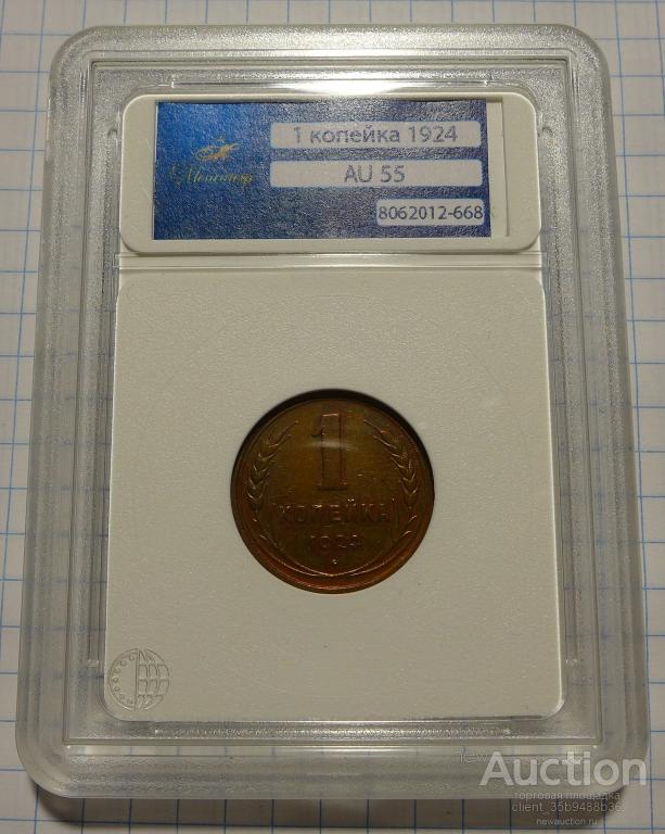 1 копейка в слабе AU 55
