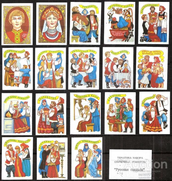 Этикетки спичечные 18 шт. Полный набор «Русская свадьба»