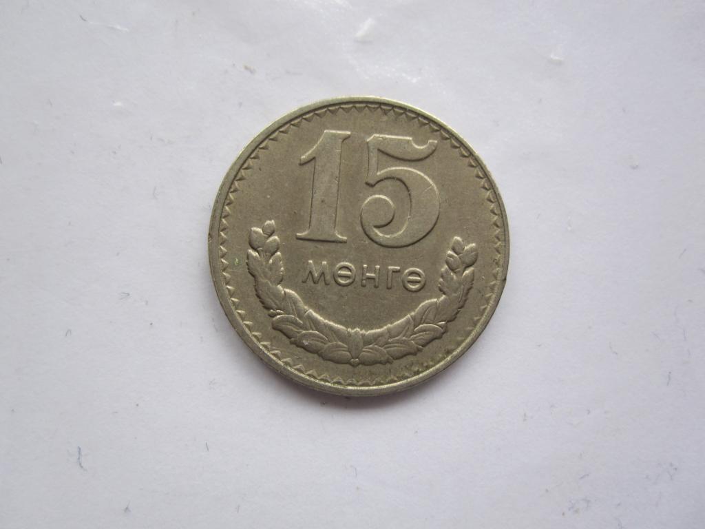 Монголия 15 мунгу 1980г.