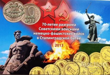 Альбом-планшет для  монеты 70 лет Сталинградской битве!!!
