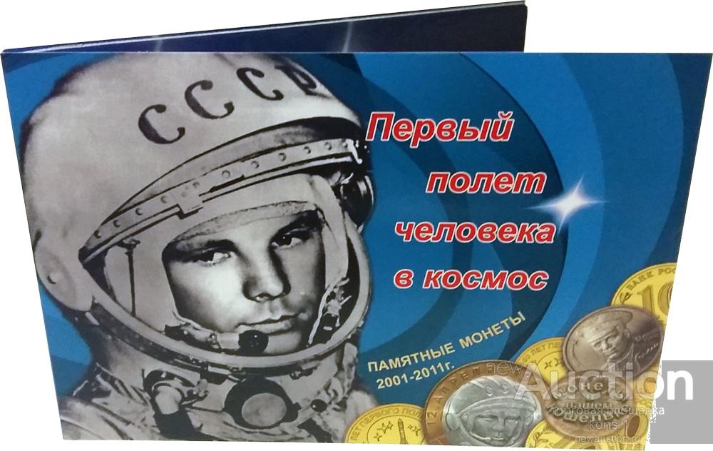 Альбом-планшет для 3х монет,  40 и 50 лет полета в космос!!!