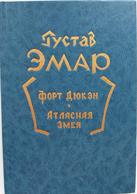 Г. Эмар «ФОРТ ДЮКЭН» и «АТЛАСНАЯ ЗМЕЯ»
