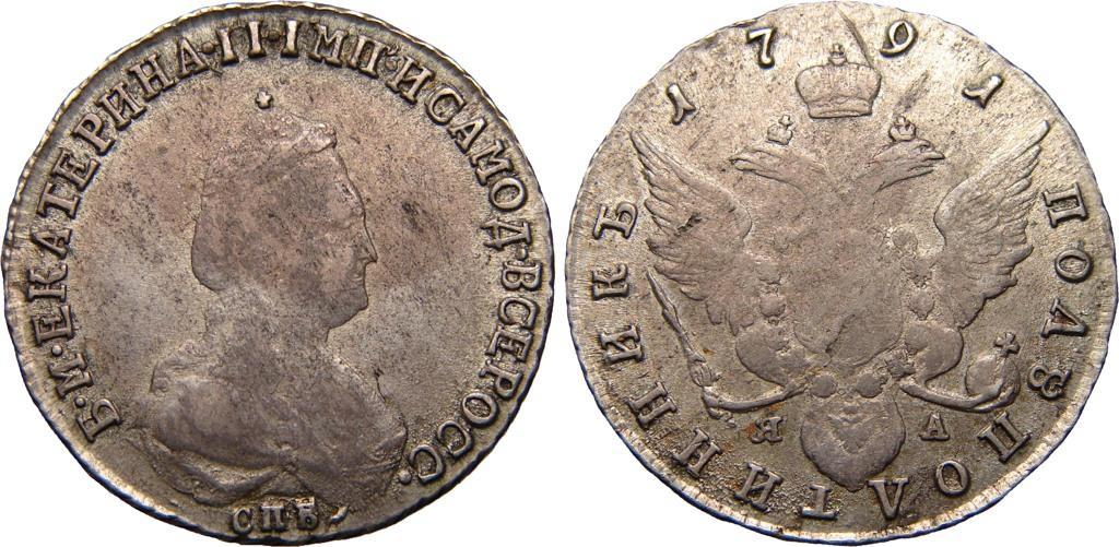 Полуполтинник 1791 СПБ-ЯА, XF, Биткин # 352