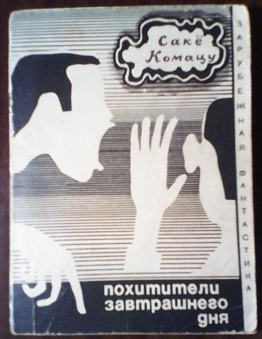 Саке Комацу. Похитители завтрашнего дня. Сборник научно-фантастических произведений. 1970 г.