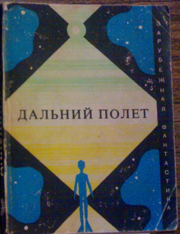 Дальний полет. Сборник научно-фантастических произведений. 1972 г.