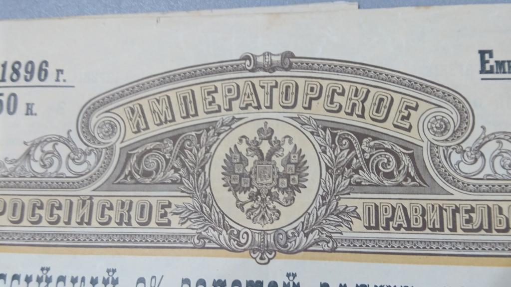 ОБЛИГАЦIЯ  Российскиiй 3% Золотой Заемъ  РОССИЯ  1896г.