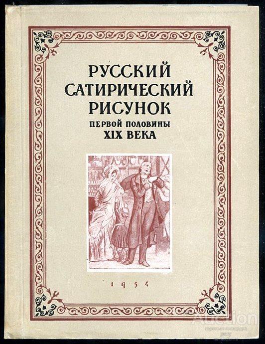 Создатель русской сатиры. Русская сатира книги. Русские сатирики. Книга где на обложке нарисована сатир.