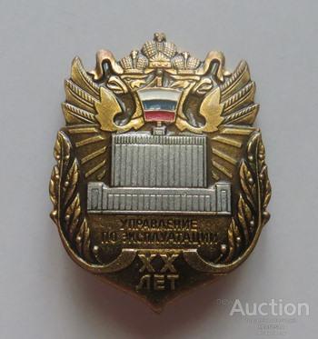 Управление по эксплуатации XX лет Дом Правительства Российской Федерации (клеймо - завод Победа)