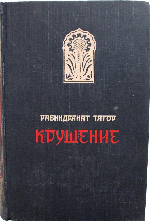 Р. Тагор «КРУШЕНИЕ» (Гослитиздат, 1956)