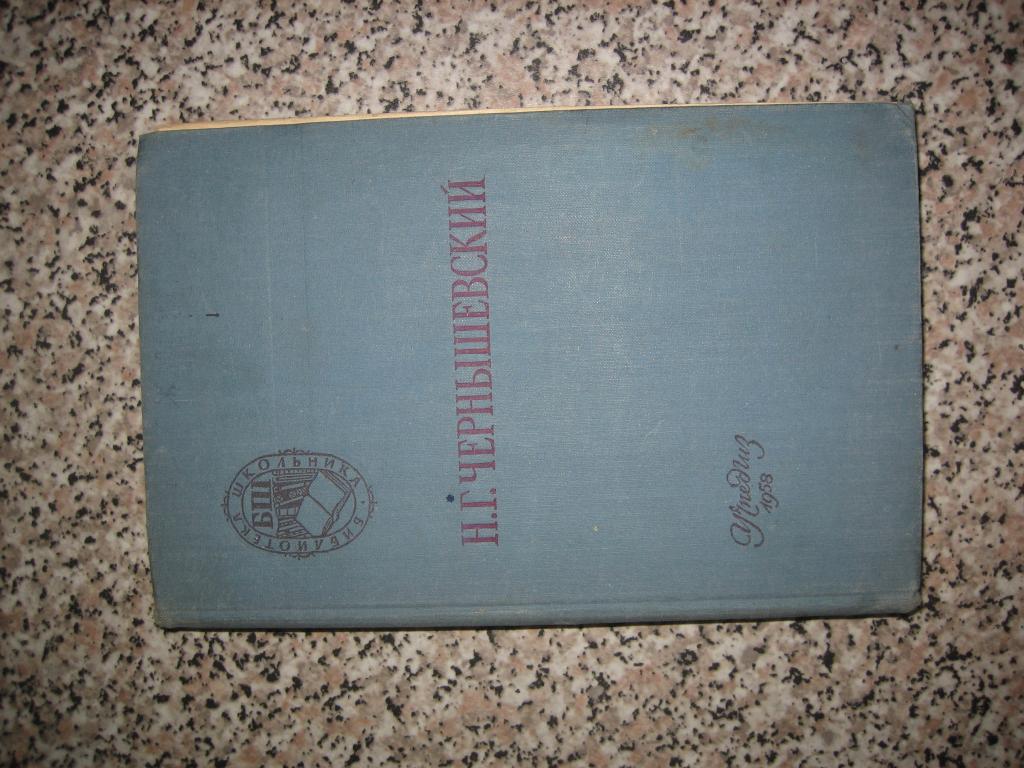 Чернышевский "Что делать?" "Из рассказов о новых людях" 1958 год