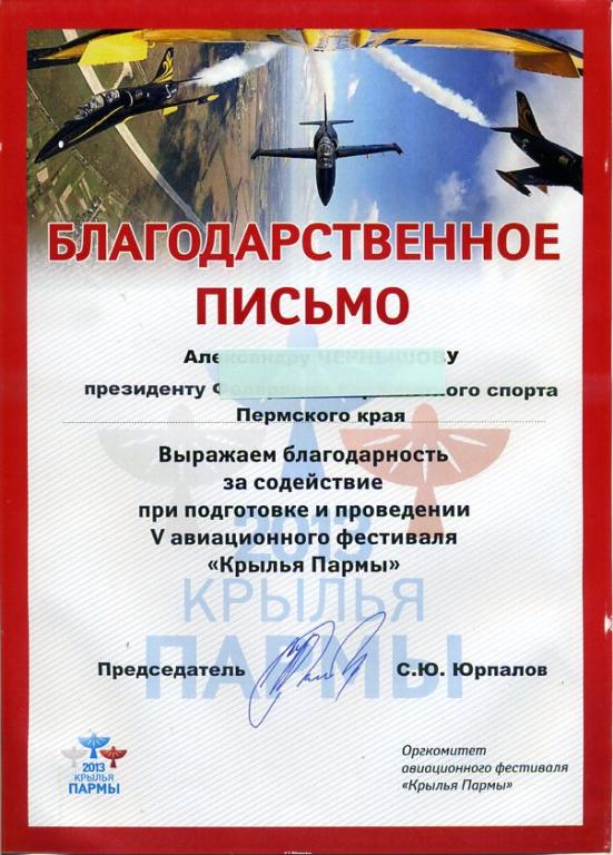 Авиация фестиваль КРЫЛЬЯ ПАРМЫ Пермь Благодарственное письмо 2013 год перегиб
