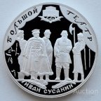 Акция. Иван Сусанин. Большой театр. 3 рубля 2001 г. Россия. Серебро. Пруф. Русь. (См.друг.мои лоты)