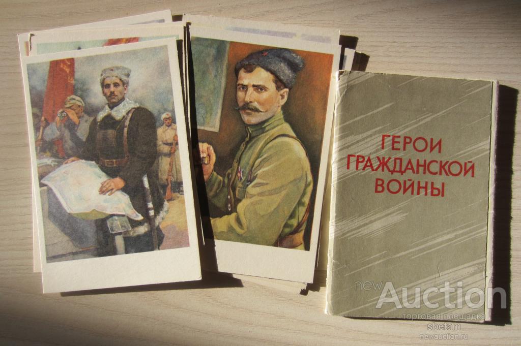 Комплект 12 открыток "Герои Гражданской войны" худ. Котляров 1969г.