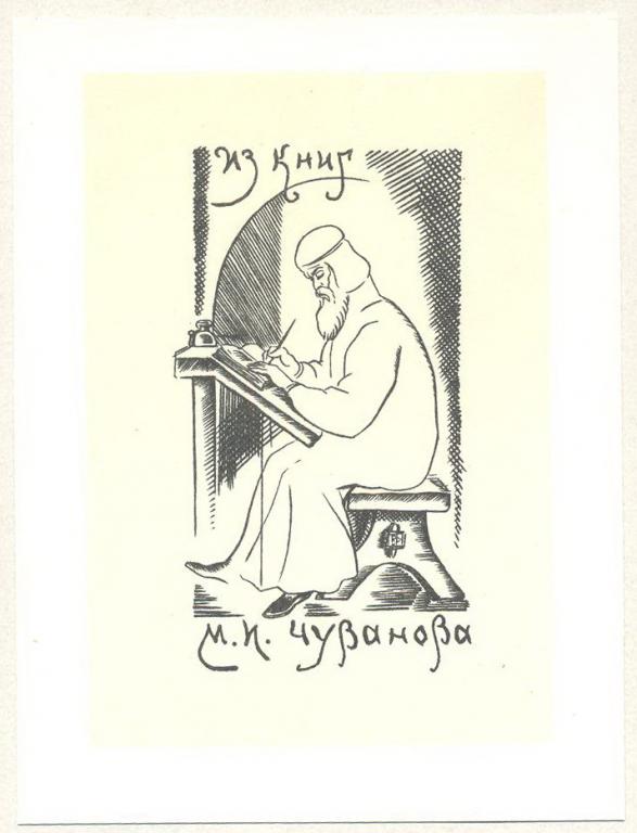 Экслибрис. Ex Libris М.И. Чуванов. ~8,5х11,5 см. Худ. В. Фролов ...