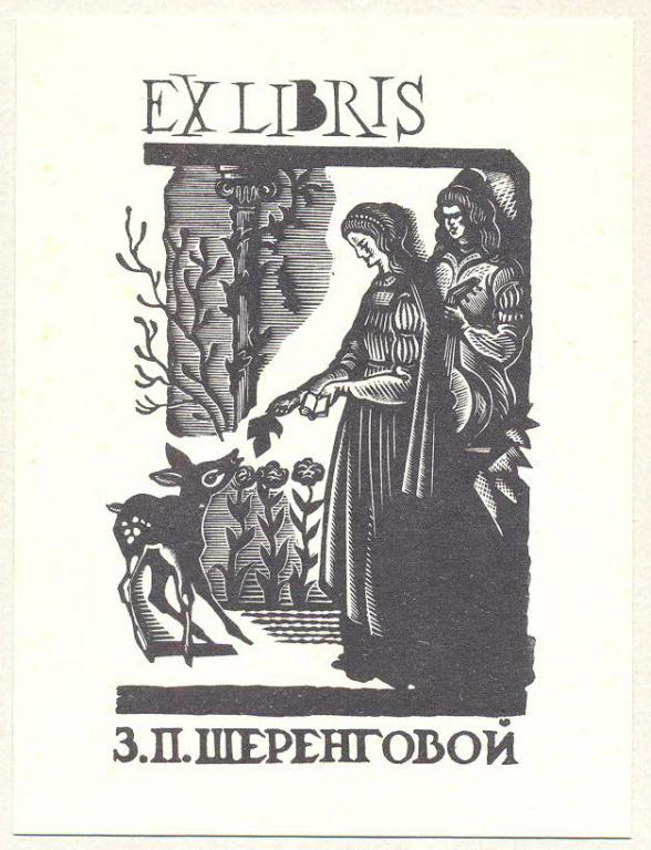 Экслибрис. Ex Libris З.П. Шеренгова. ~7,5х10 см. Худ. В. Фролов ...