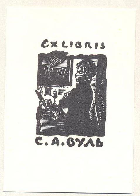 Экслибрис. Ex Libris С.А. Вуль. ~5,5х8 см. Худ. В. Фролов ...